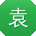 袁涛_手机用户