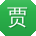 贾琳同学